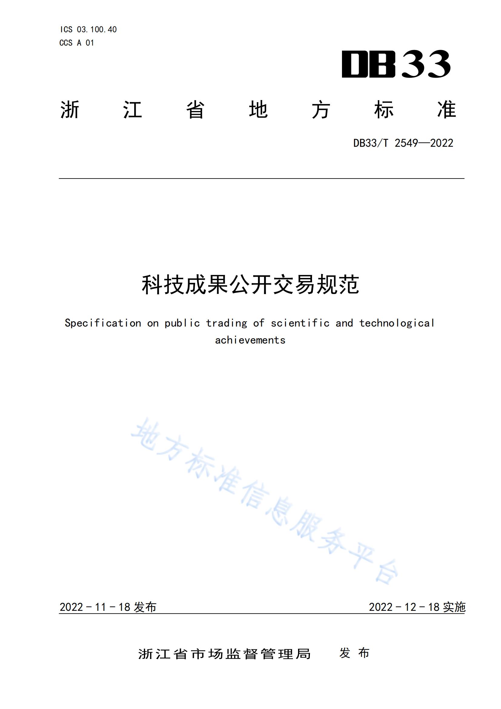 我國首個(gè)面向科技成果公開交易的省級(jí)地方標(biāo)準(zhǔn)《科技成果公開交易規(guī)范》發(fā)布！