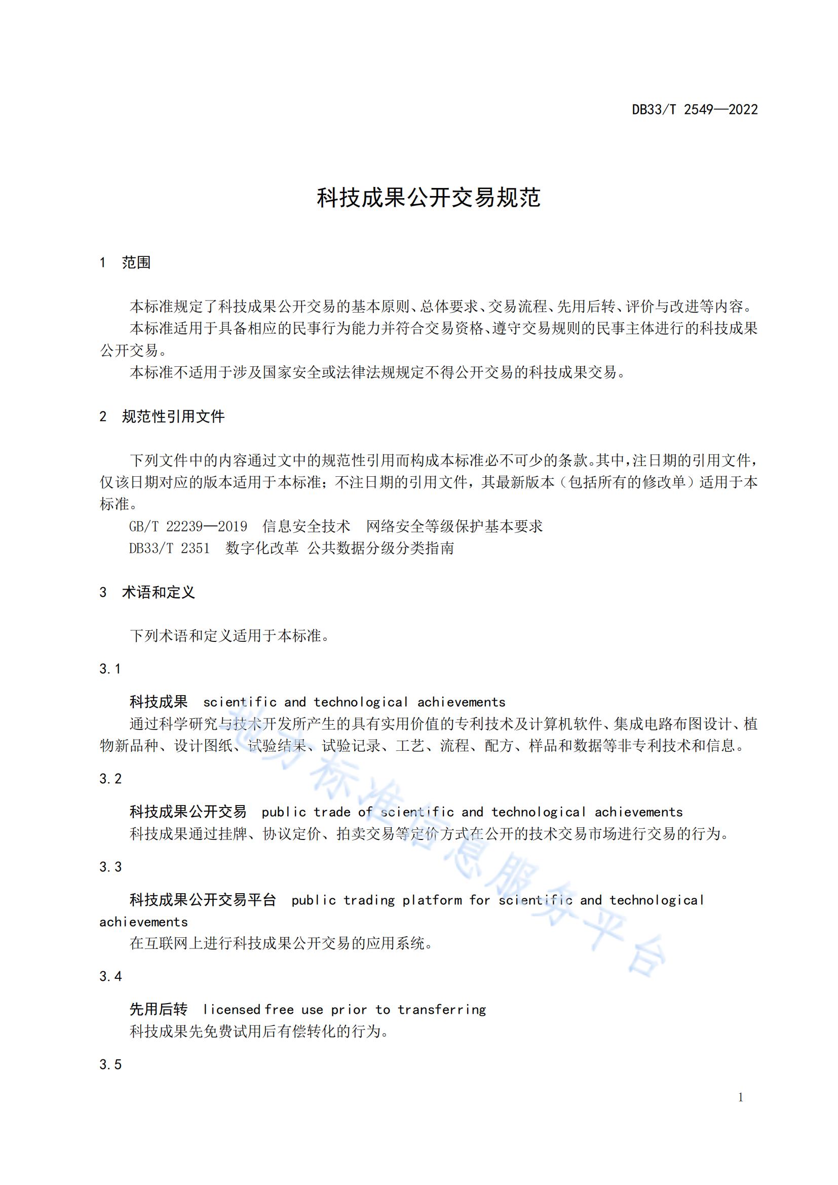 我國首個(gè)面向科技成果公開交易的省級(jí)地方標(biāo)準(zhǔn)《科技成果公開交易規(guī)范》發(fā)布！