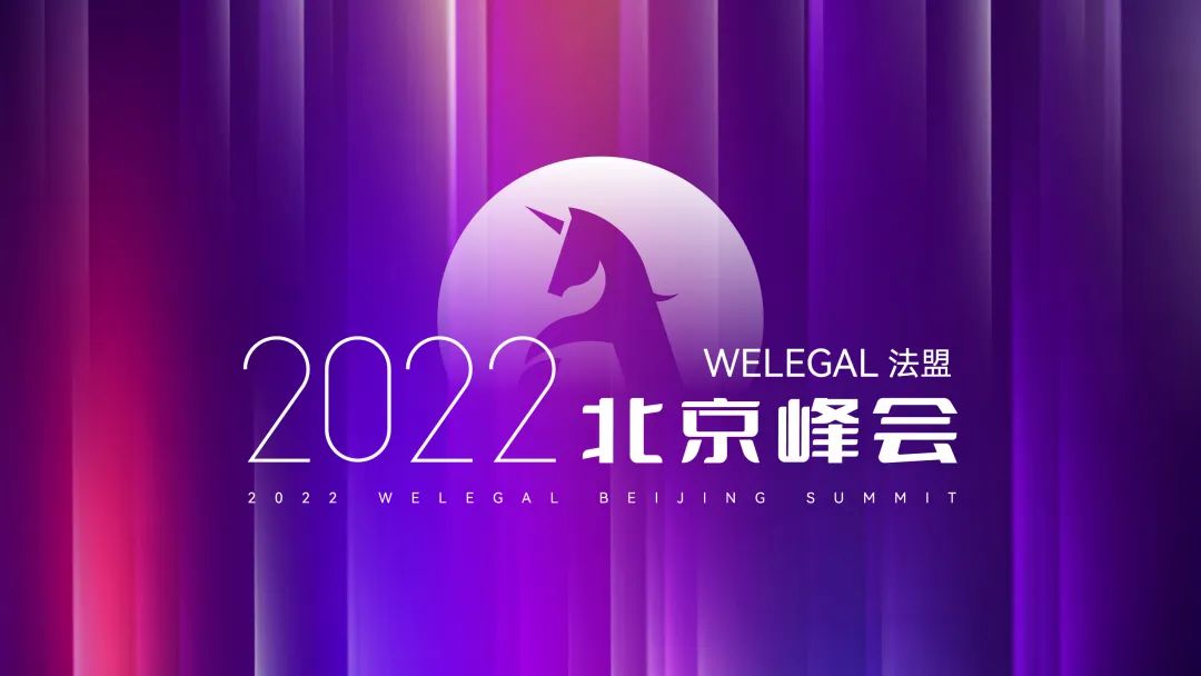 【最新議程】WELEGAL法務峰會+年度法務合規(guī)榜線下頒獎典禮，2月19日北京見！