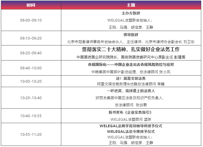 【最新議程】WELEGAL法務峰會+年度法務合規(guī)榜線下頒獎典禮，2月19日北京見！