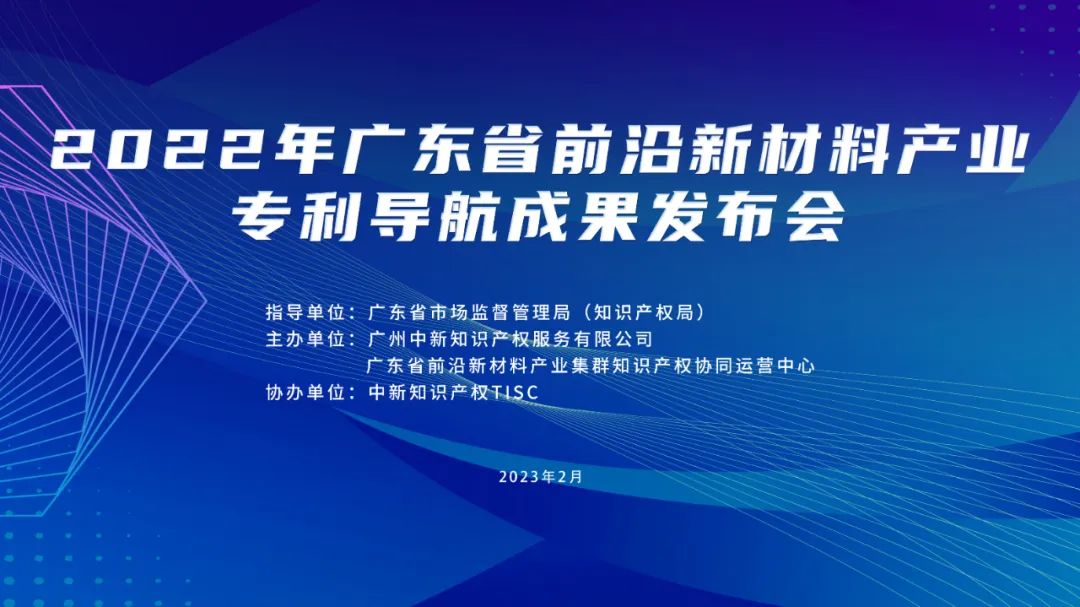 今日10:00直播！2022年廣東省前沿新材料產(chǎn)業(yè)專利導(dǎo)航成果發(fā)布會邀您觀看