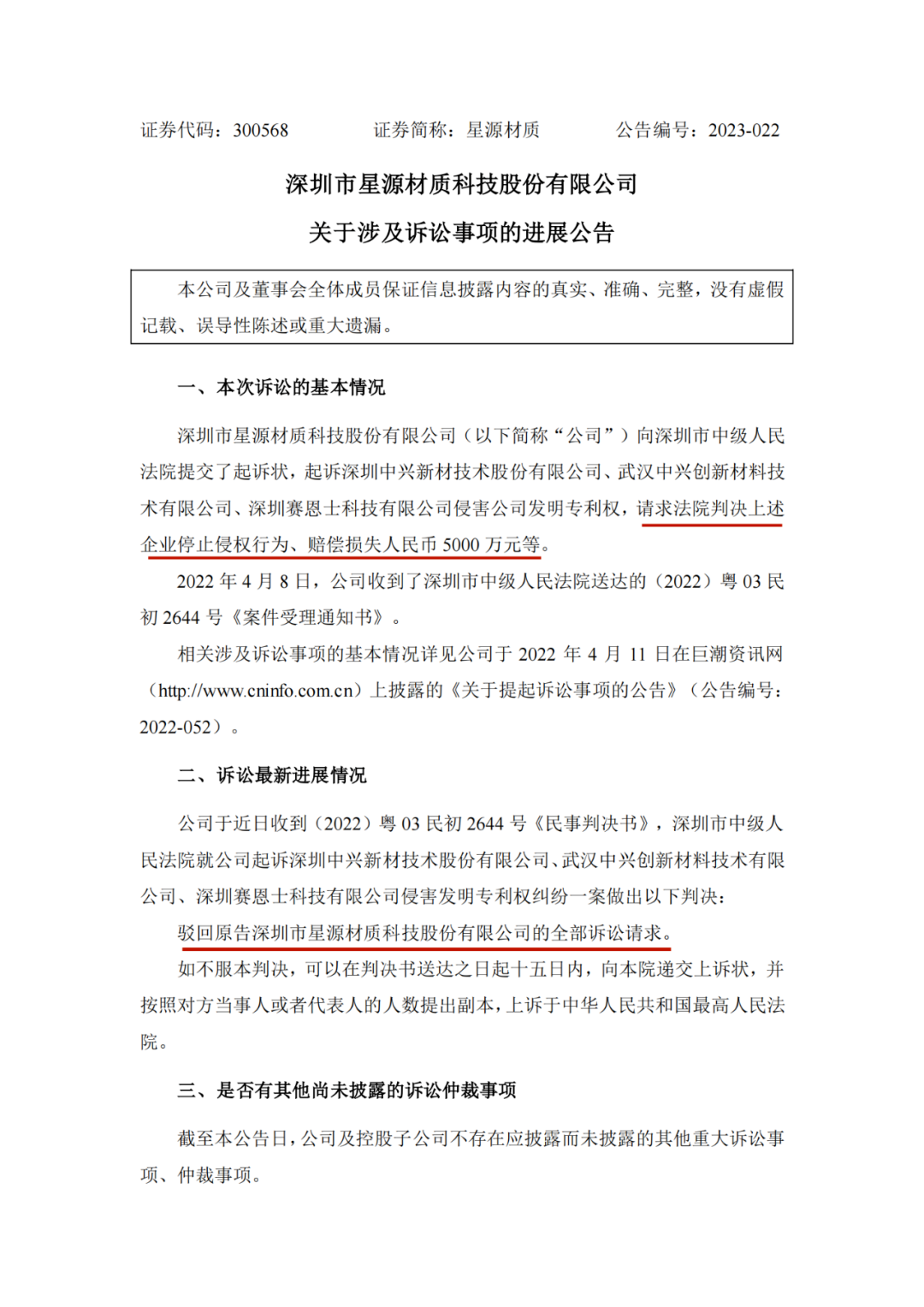 5000萬索賠落空？星源材質(zhì)在與中興新材、賽恩士專利訴訟中一審失利