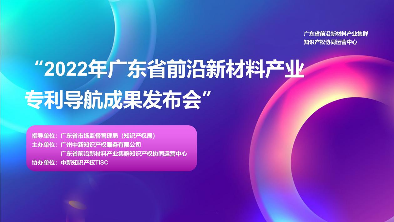 專利導(dǎo)航助推產(chǎn)業(yè)科學(xué)決策！“2022年廣東省前沿新材料產(chǎn)業(yè)集群專利導(dǎo)航成果發(fā)布會(huì)”圓滿舉行