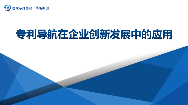 專利導(dǎo)航助推產(chǎn)業(yè)科學(xué)決策！“2022年廣東省前沿新材料產(chǎn)業(yè)集群專利導(dǎo)航成果發(fā)布會(huì)”圓滿舉行