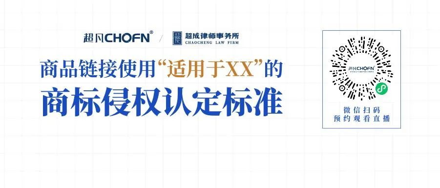 商品鏈接使用“適用于XX”的商標侵權認定標準