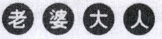 “老婆大人”起訴“老婆大人”！