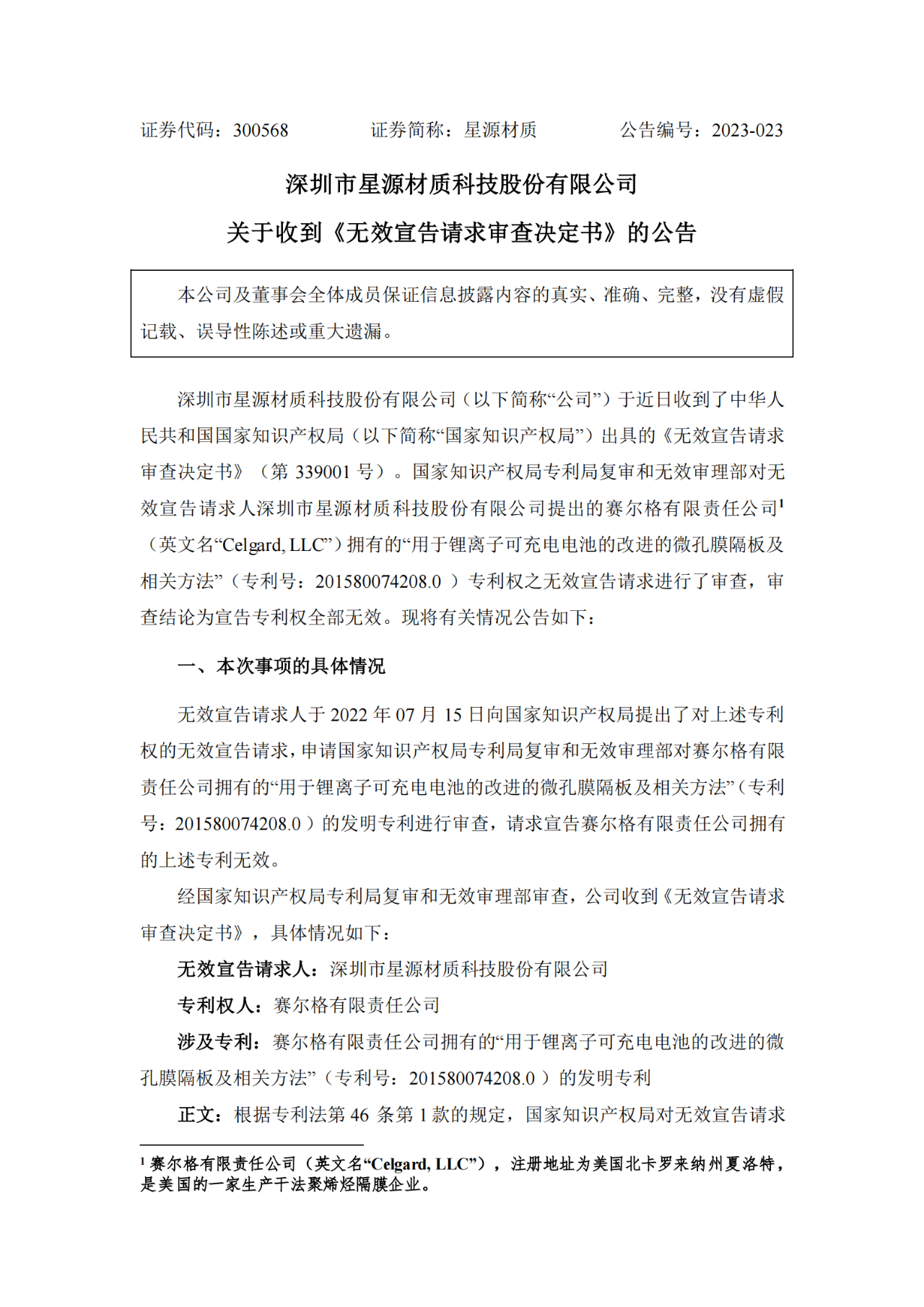 鋰電隔膜中美專利之爭！星源材質硬剛國際鋰電隔膜巨頭，對方專利被其無效