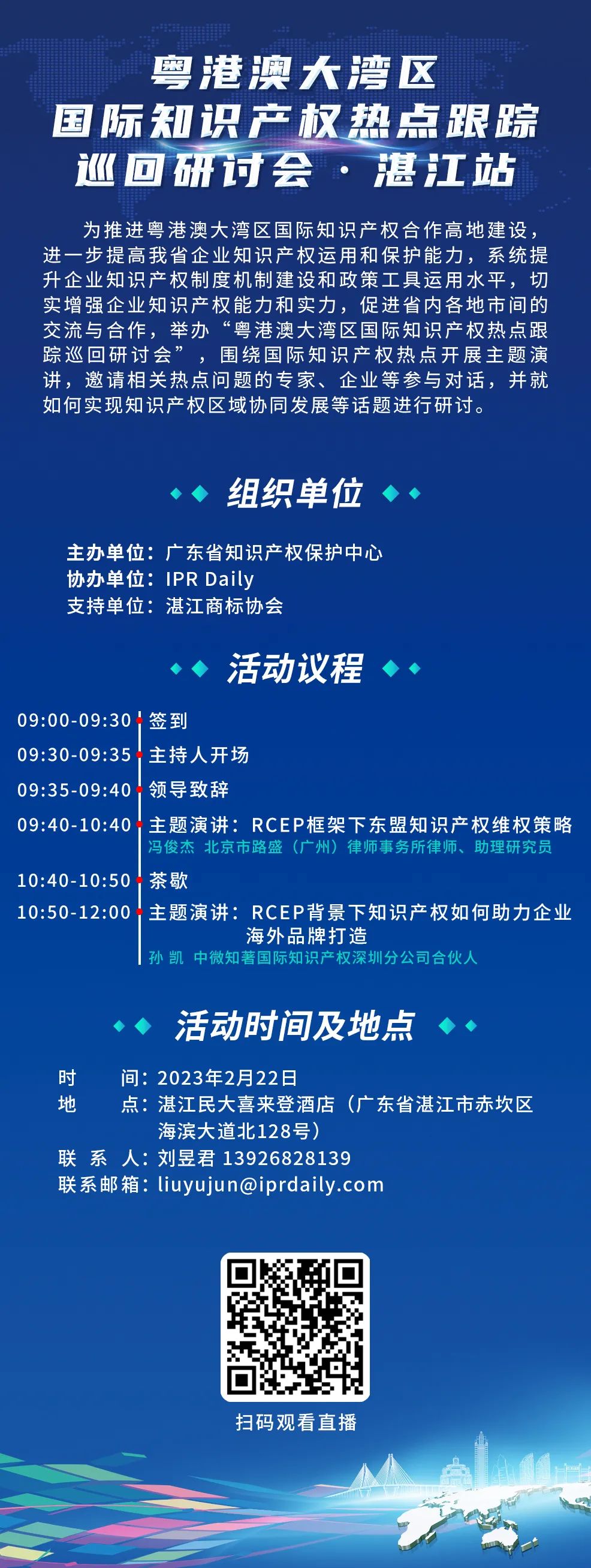 明天9:30直播！粵港澳大灣區(qū)國際知識產(chǎn)權熱點跟蹤巡回研討會（湛江站）即將舉行