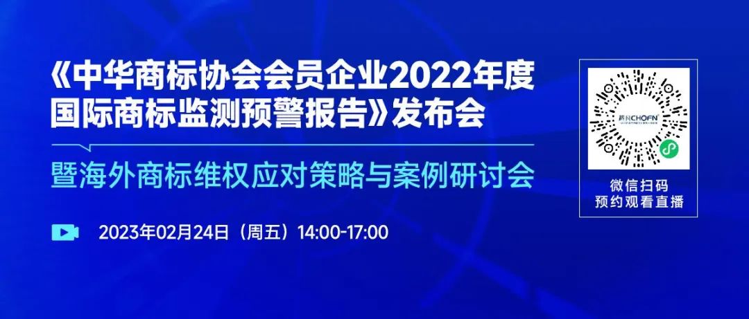 《中華商標(biāo)協(xié)會(huì)會(huì)員企業(yè)2022年度國(guó)際商標(biāo)監(jiān)測(cè)預(yù)警報(bào)告》發(fā)布會(huì)暨海外商標(biāo)維權(quán)應(yīng)對(duì)策略與案例研討會(huì)