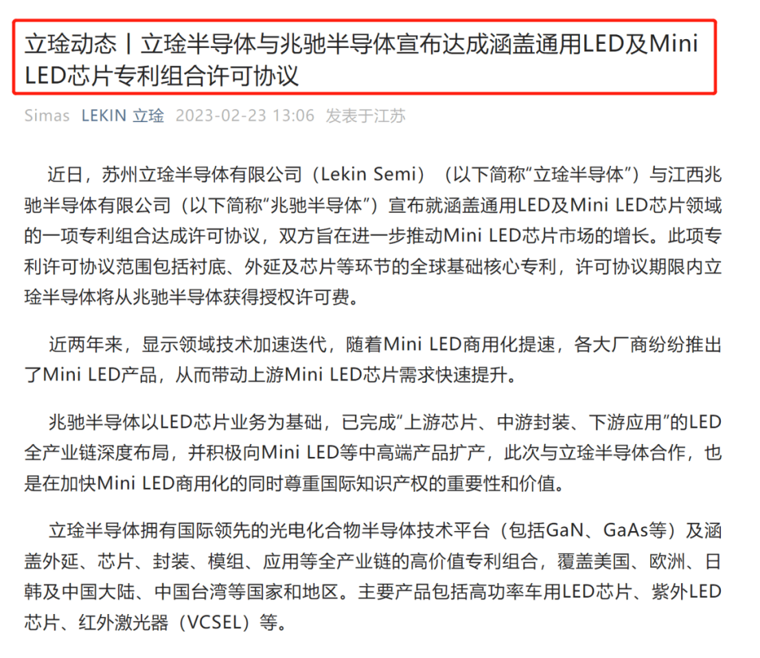 立琻半導體與兆馳半導體達成專利許可協(xié)議！內容涵蓋通用LED及Mini LED芯片領域