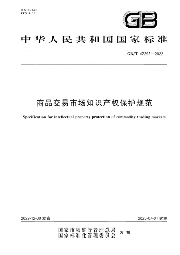 《商品交易市場知識(shí)產(chǎn)權(quán)保護(hù)規(guī)范》將于2023年7月1日實(shí)施 | 附全文