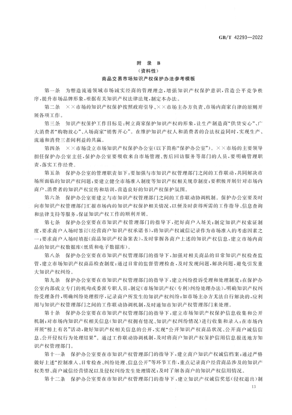 《商品交易市場知識(shí)產(chǎn)權(quán)保護(hù)規(guī)范》將于2023年7月1日實(shí)施 | 附全文