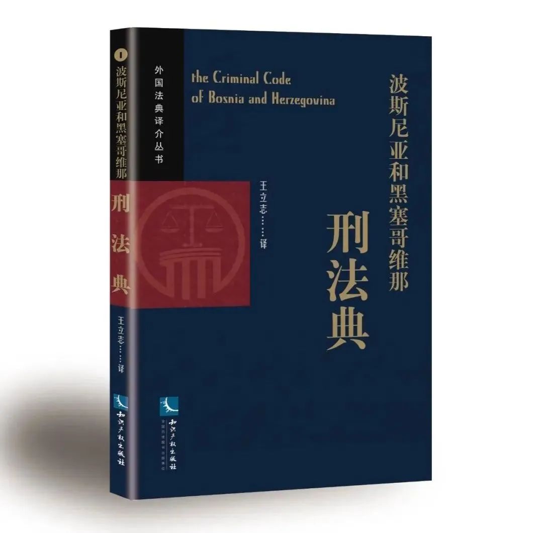 贈(zèng)書活動(dòng)（二十） | 《波斯尼亞和黑塞哥維那刑法典》