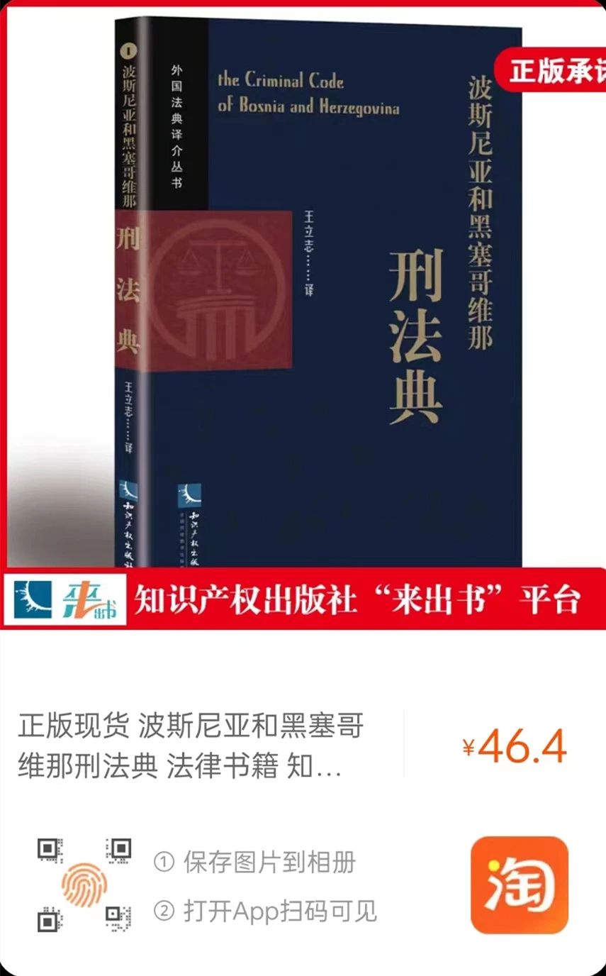 贈(zèng)書活動(dòng)（二十） | 《波斯尼亞和黑塞哥維那刑法典》