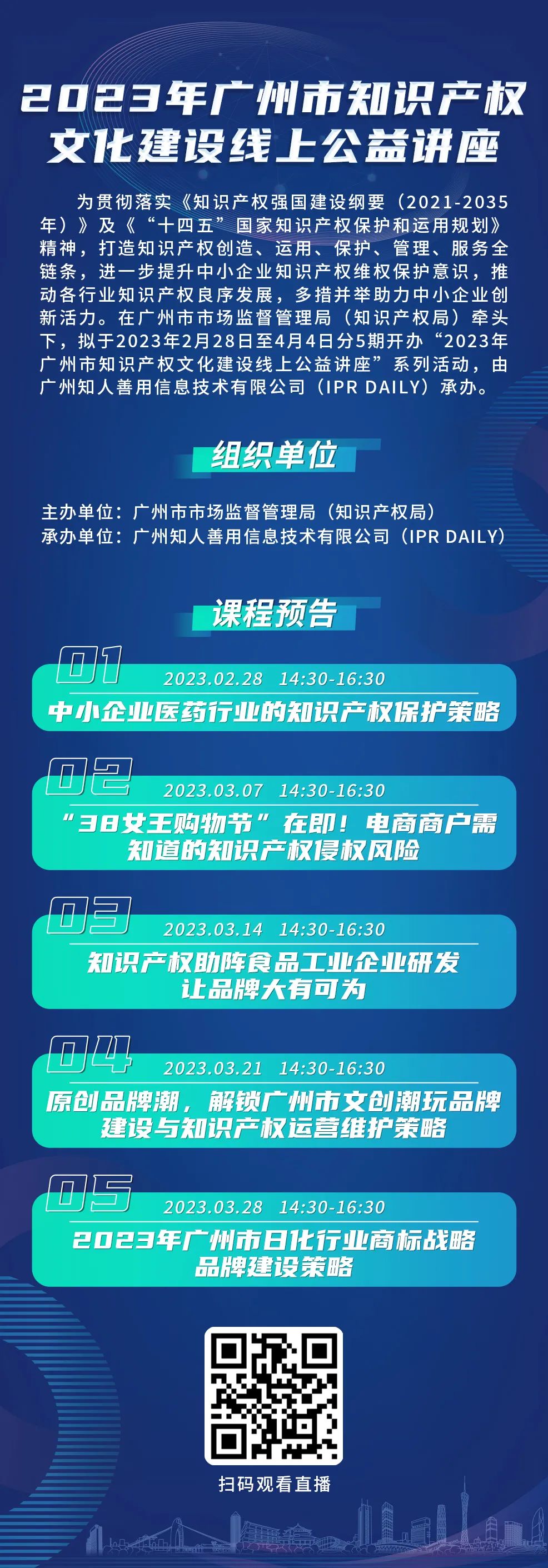 2023年廣州市“IP”文化建設(shè)線上公益講座——“38女王購物節(jié)”在即！電商商戶需知道的知識產(chǎn)權(quán)侵權(quán)風(fēng)險培訓(xùn)正式上線