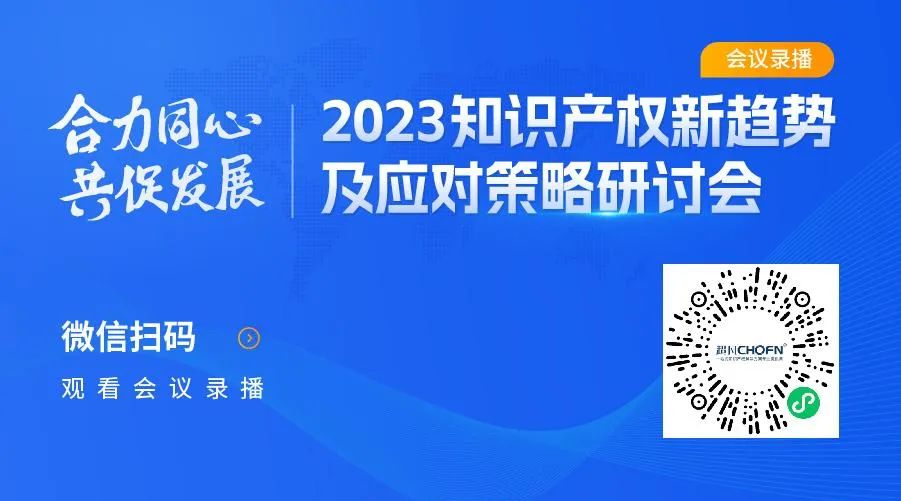 2023知識產(chǎn)權(quán)新趨勢及應對策略研討會錄播