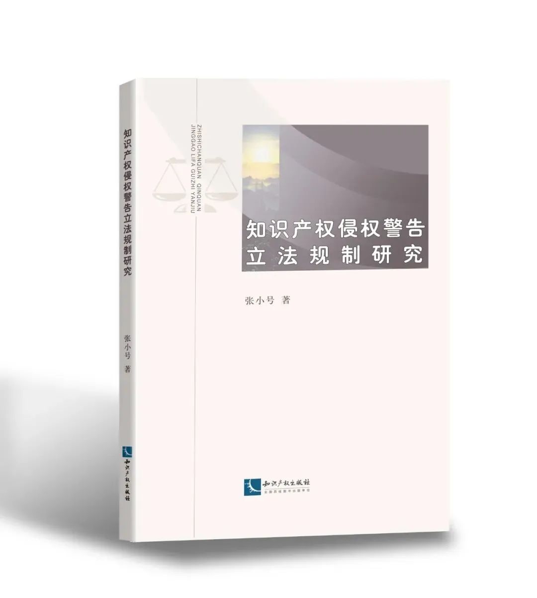 贈(zèng)書活動(dòng)（二十一） | 《知識(shí)產(chǎn)權(quán)侵權(quán)警告立法規(guī)制研究》