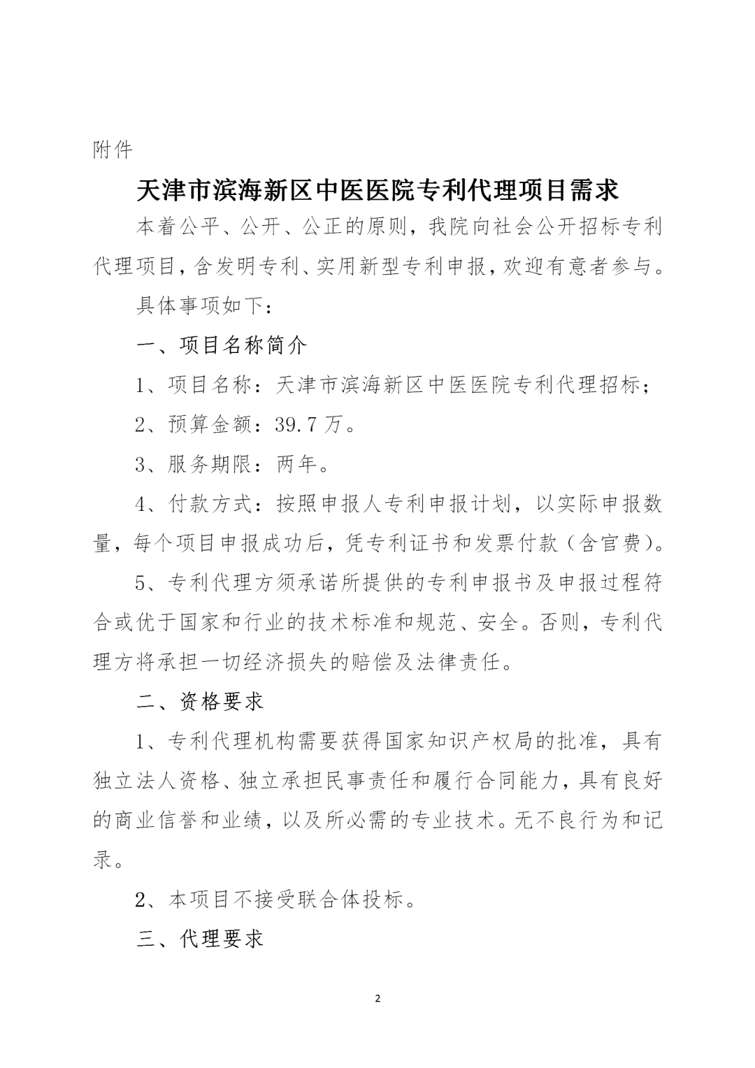 授權(quán)率不得低于90%，憑專利證書和發(fā)票付款！天津某醫(yī)院39.7萬招標專利代理