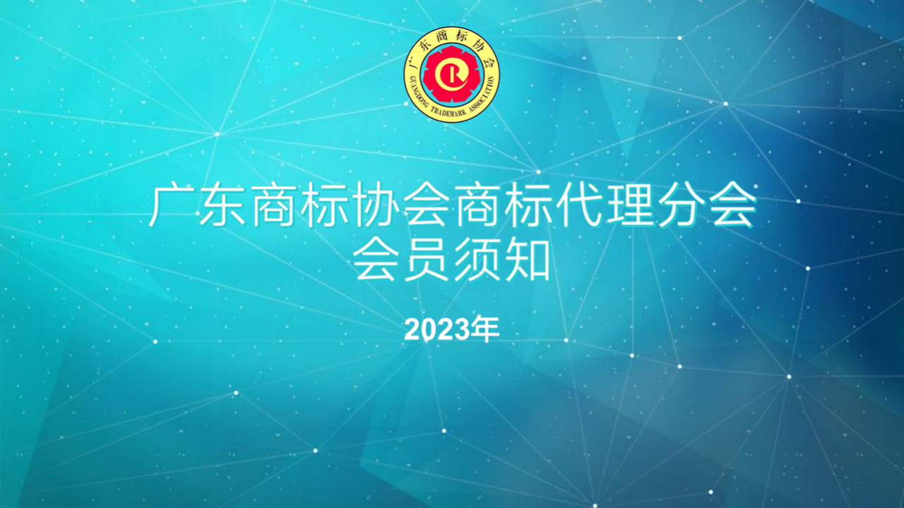 2023年廣東商標協(xié)會商標代理分會會員須知