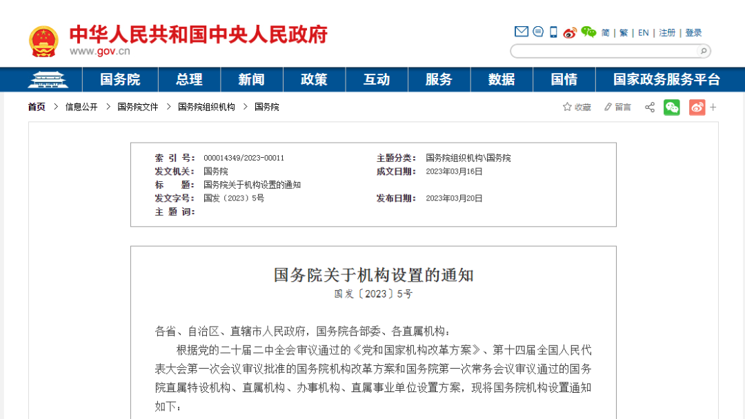 《國(guó)務(wù)院關(guān)于機(jī)構(gòu)設(shè)置的通知》全文發(fā)布！國(guó)家知識(shí)產(chǎn)權(quán)局列為國(guó)務(wù)院直屬機(jī)構(gòu)