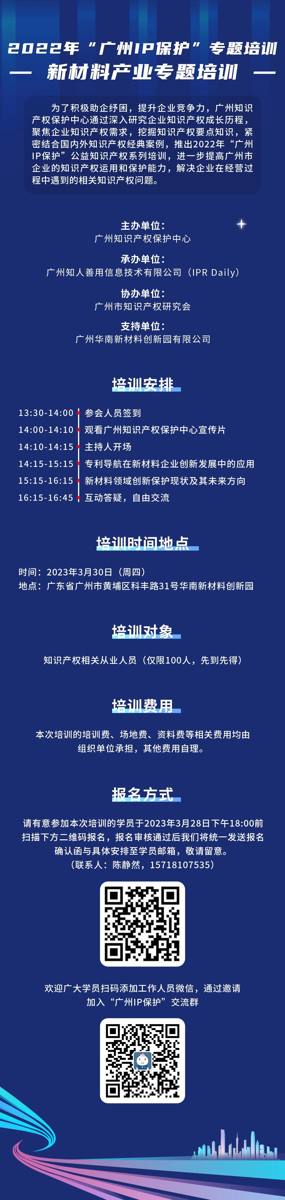 免費報名！2022年“廣州IP保護(hù)”專題培訓(xùn)——新材料產(chǎn)業(yè)專題培訓(xùn)強勢來襲！