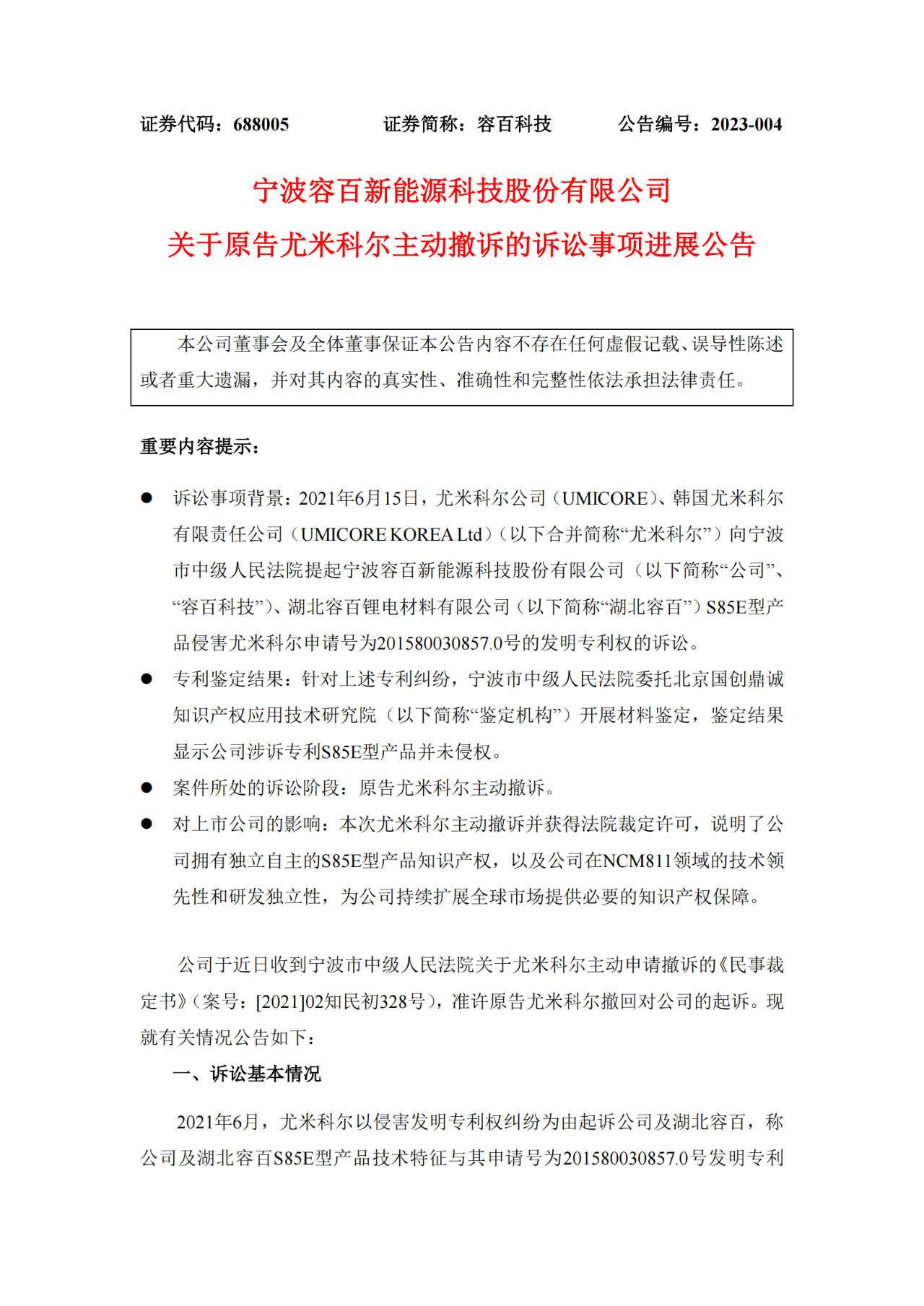 對手已落荒而逃？容百科技和尤米科爾2.5億專利糾紛塵埃落定