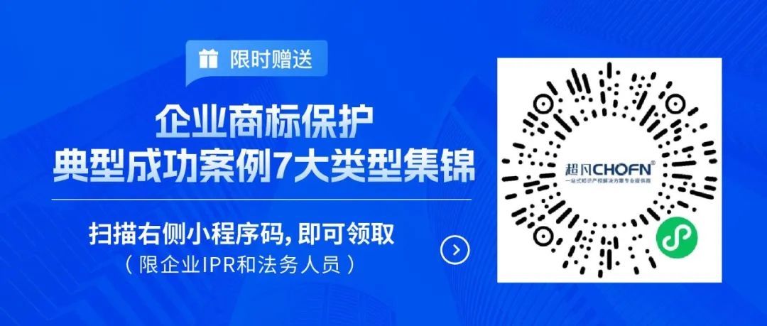 限時(shí)領(lǐng)取 | 企業(yè)商標(biāo)保護(hù)典型成功案例7大類(lèi)型集錦