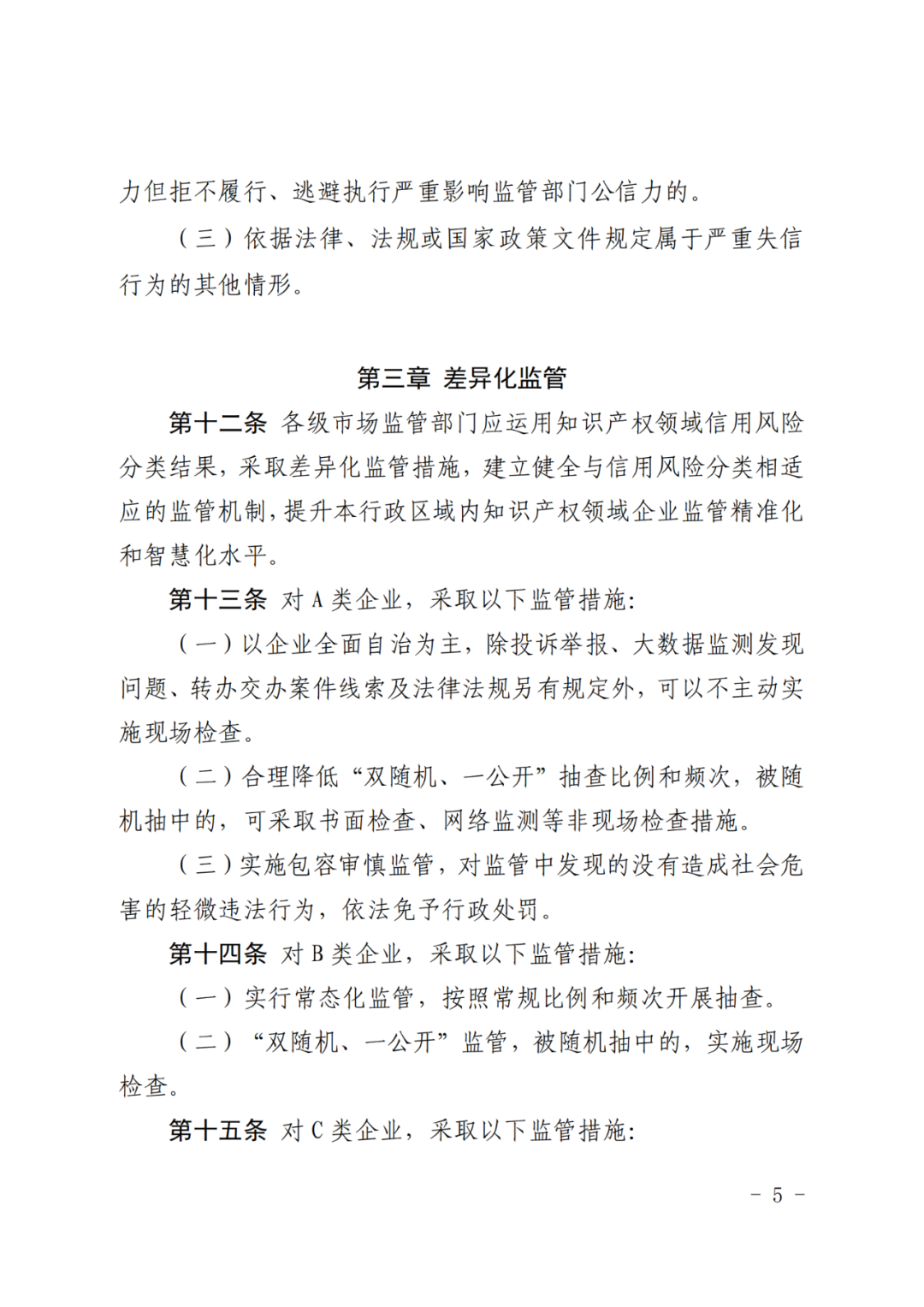 企業(yè)知識產(chǎn)權(quán)信用風(fēng)險(xiǎn)評為A類，則降低“雙隨機(jī)、一公開”抽查比例和頻次！