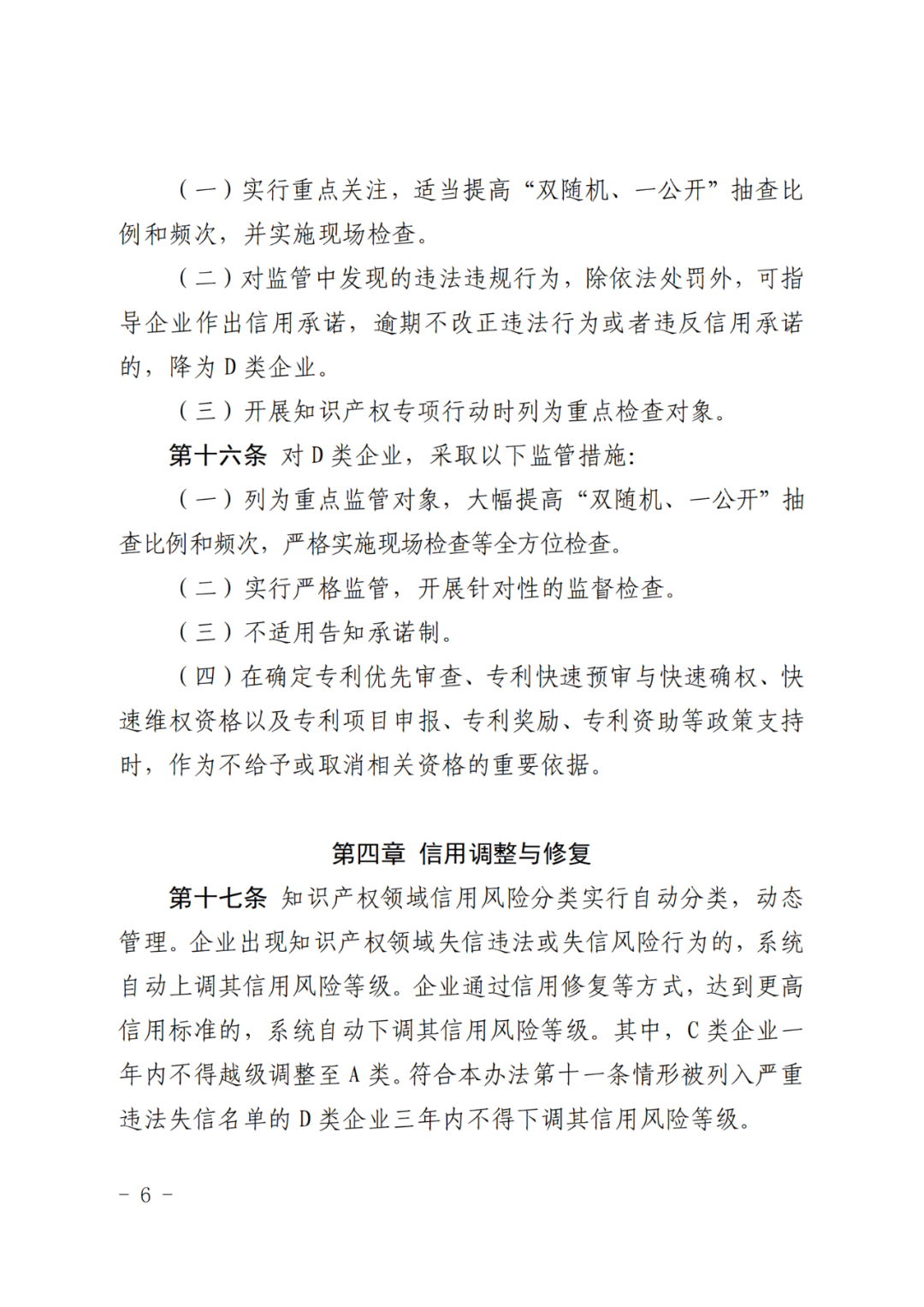 企業(yè)知識產(chǎn)權(quán)信用風(fēng)險(xiǎn)評為A類，則降低“雙隨機(jī)、一公開”抽查比例和頻次！