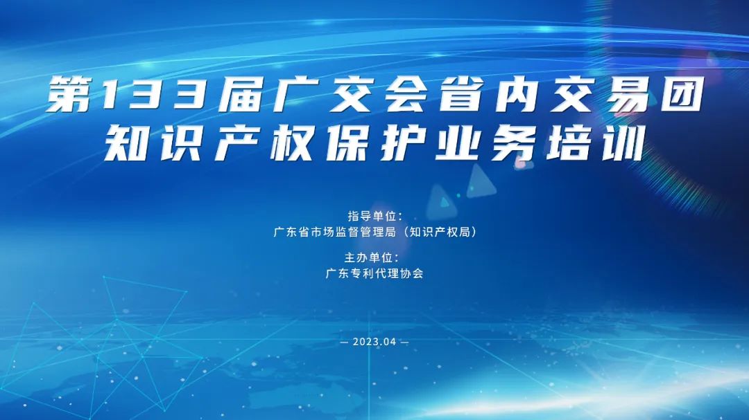 報名！第133屆廣交會省內(nèi)交易團知識產(chǎn)權(quán)保護業(yè)務(wù)培訓(xùn)邀您參加