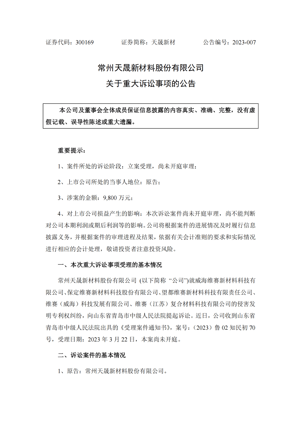 索賠9800萬！維賽新材IPO遭天晟新材專利訴訟突擊