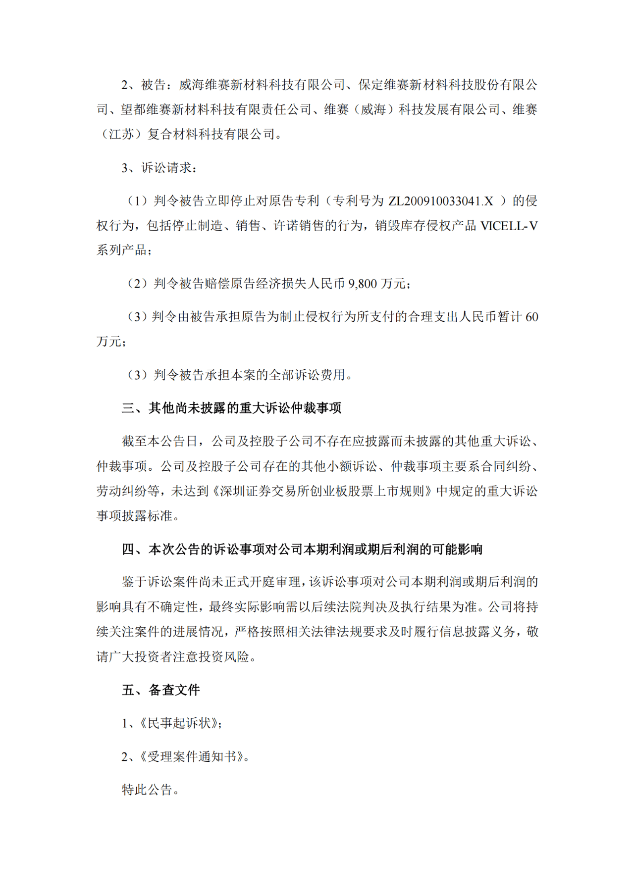 索賠9800萬！維賽新材IPO遭天晟新材專利訴訟突擊