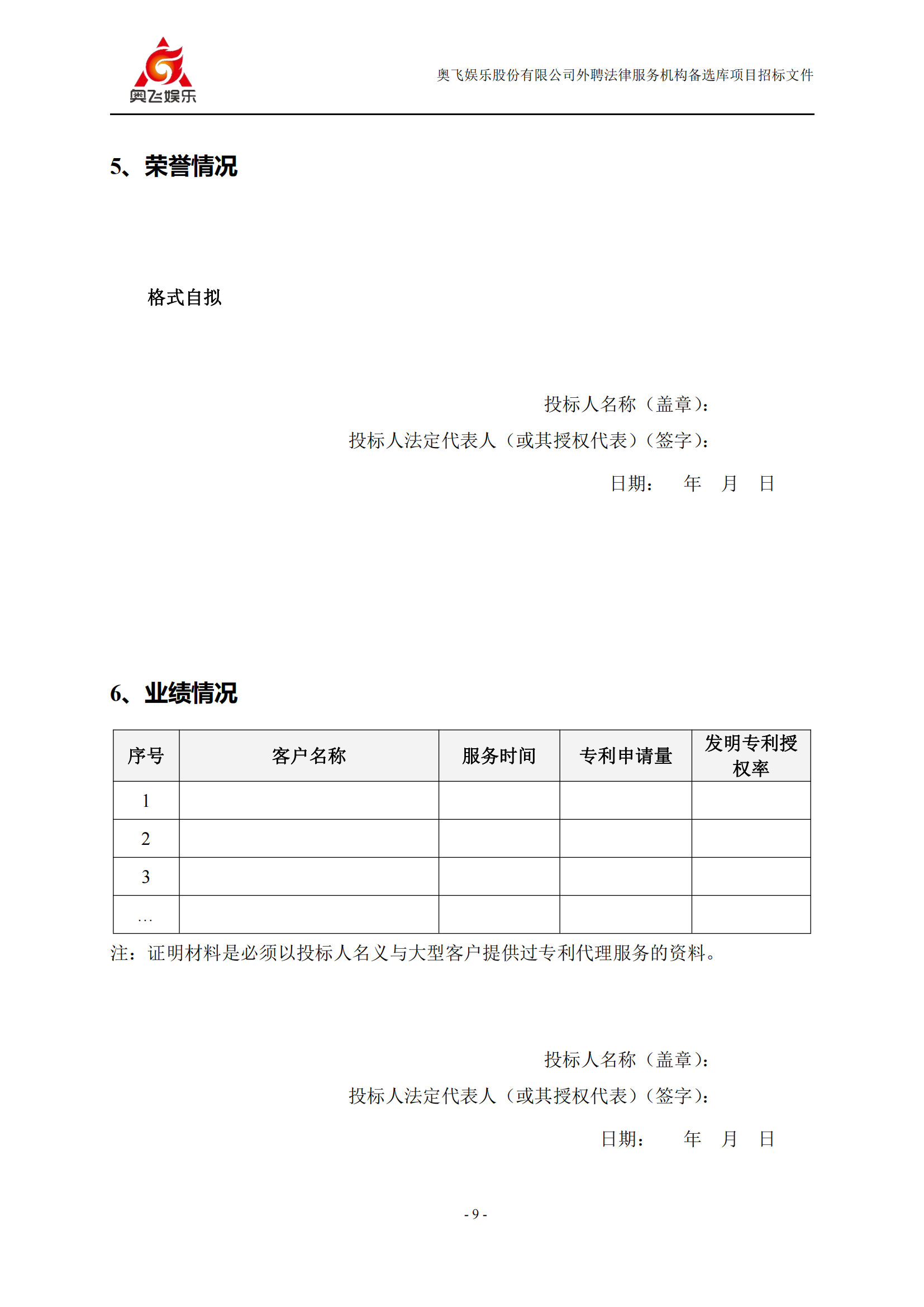 招標(biāo)！奧飛娛樂(lè)外聘3年專(zhuān)利代理機(jī)構(gòu)備選庫(kù)項(xiàng)目公告