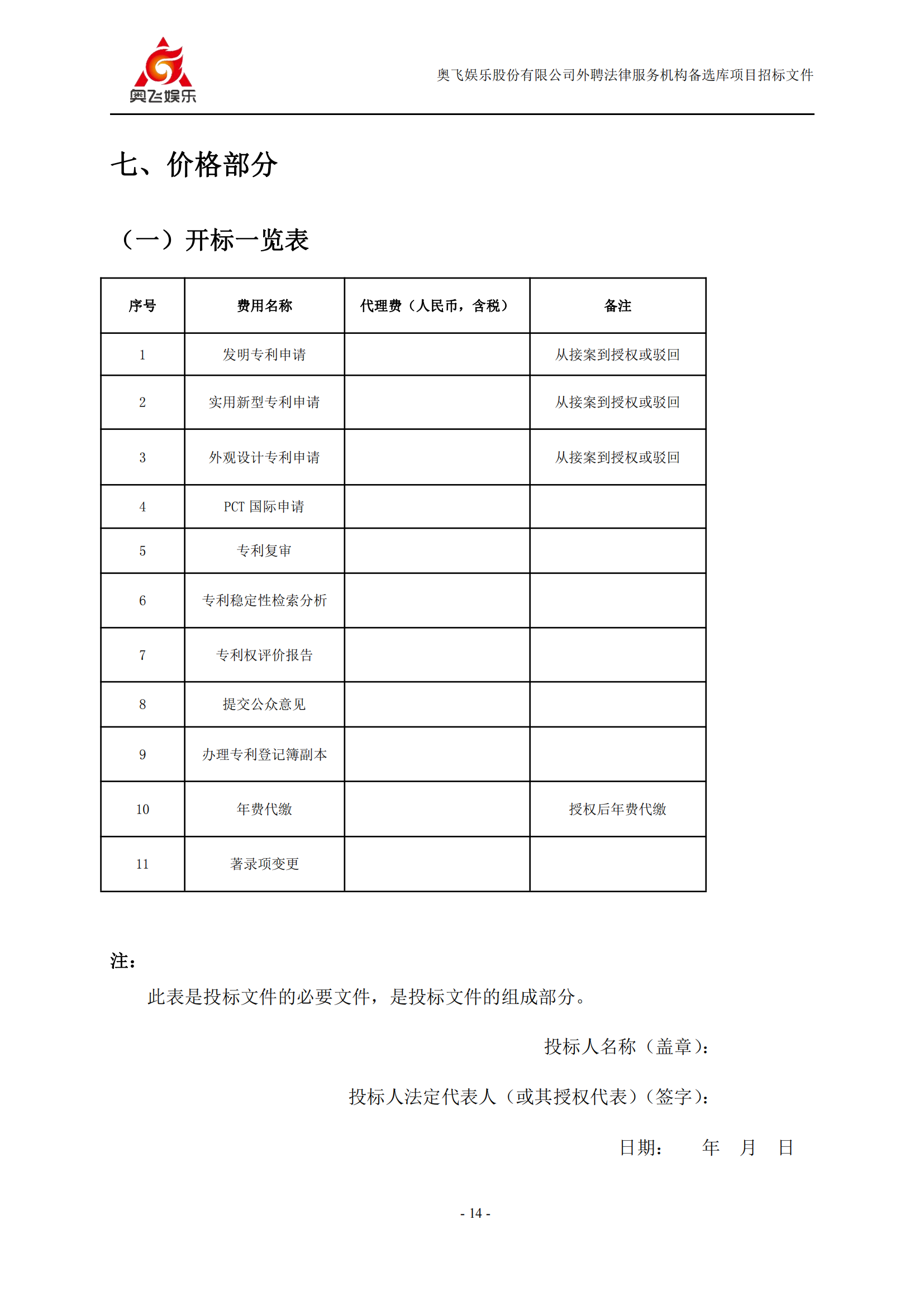 招標(biāo)！奧飛娛樂(lè)外聘3年專(zhuān)利代理機(jī)構(gòu)備選庫(kù)項(xiàng)目公告