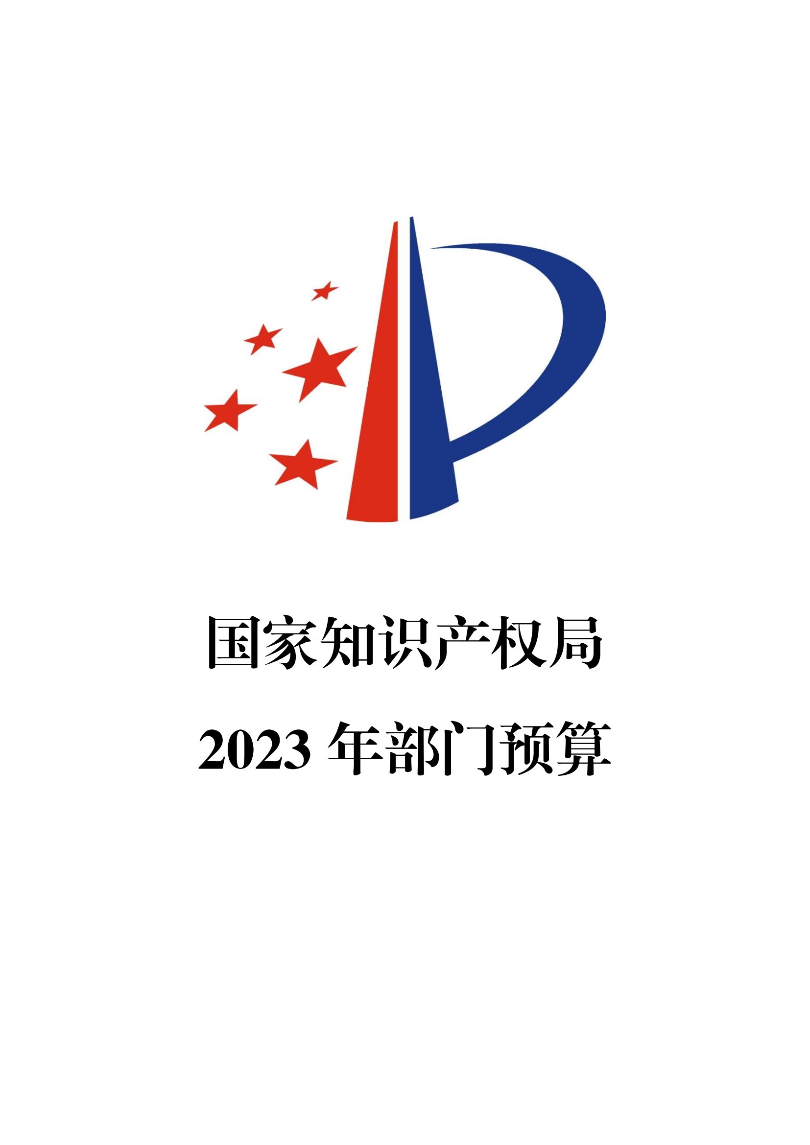 國知局2023年部門預(yù)算：專利審查費502735.77萬元，商標(biāo)委托審查費52131.10萬元！