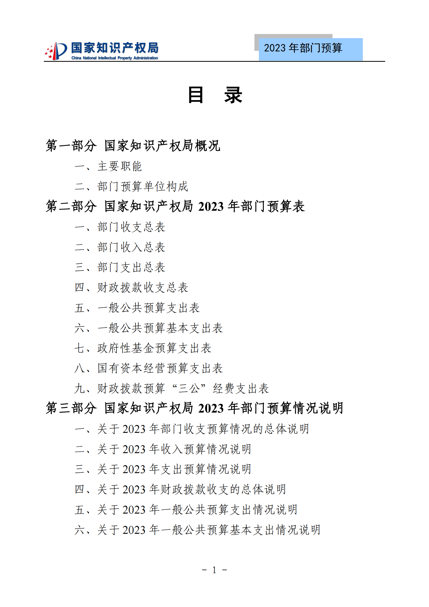 國知局2023年部門預(yù)算：專利審查費502735.77萬元，商標(biāo)委托審查費52131.10萬元！