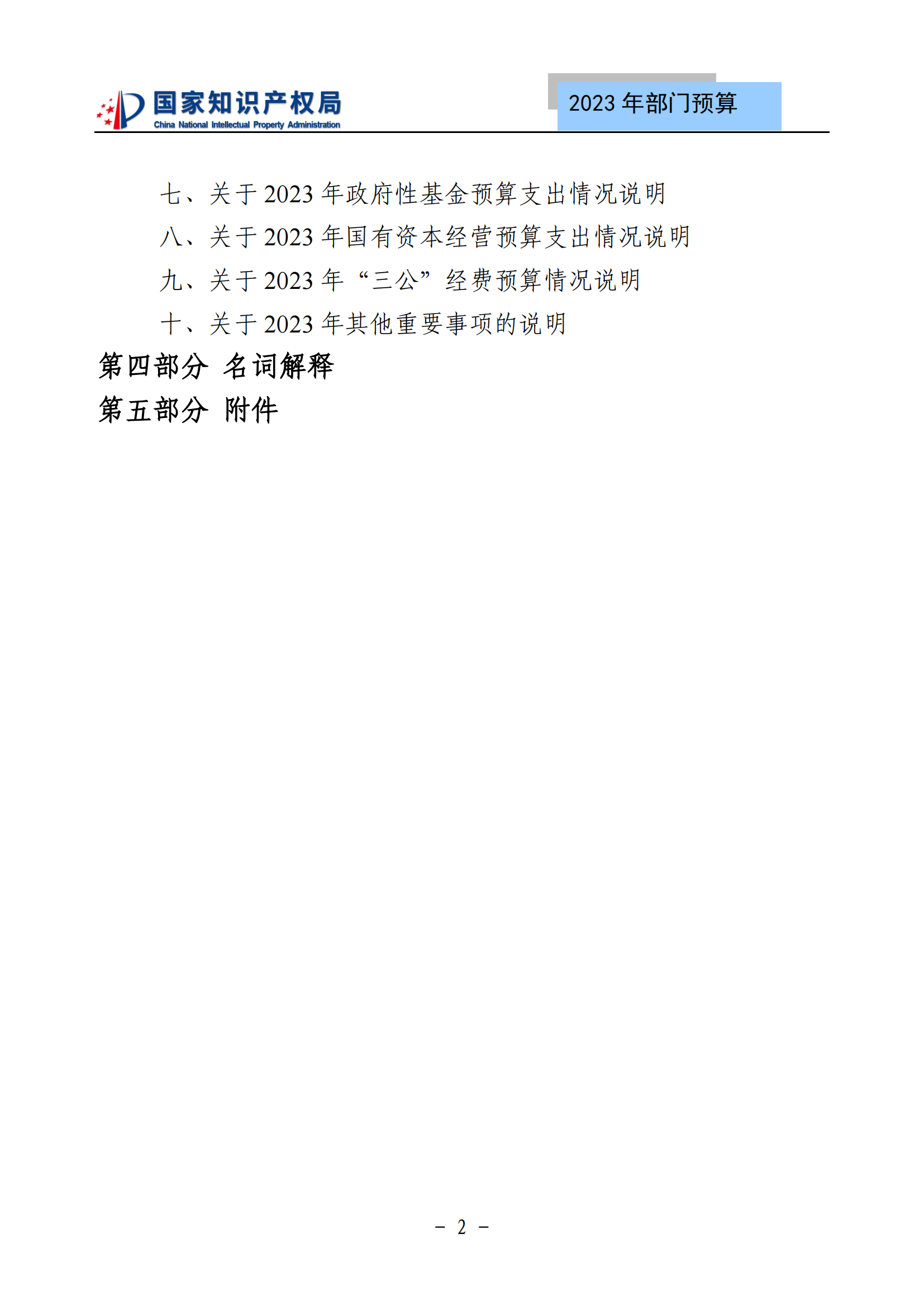 國知局2023年部門預(yù)算：專利審查費502735.77萬元，商標(biāo)委托審查費52131.10萬元！