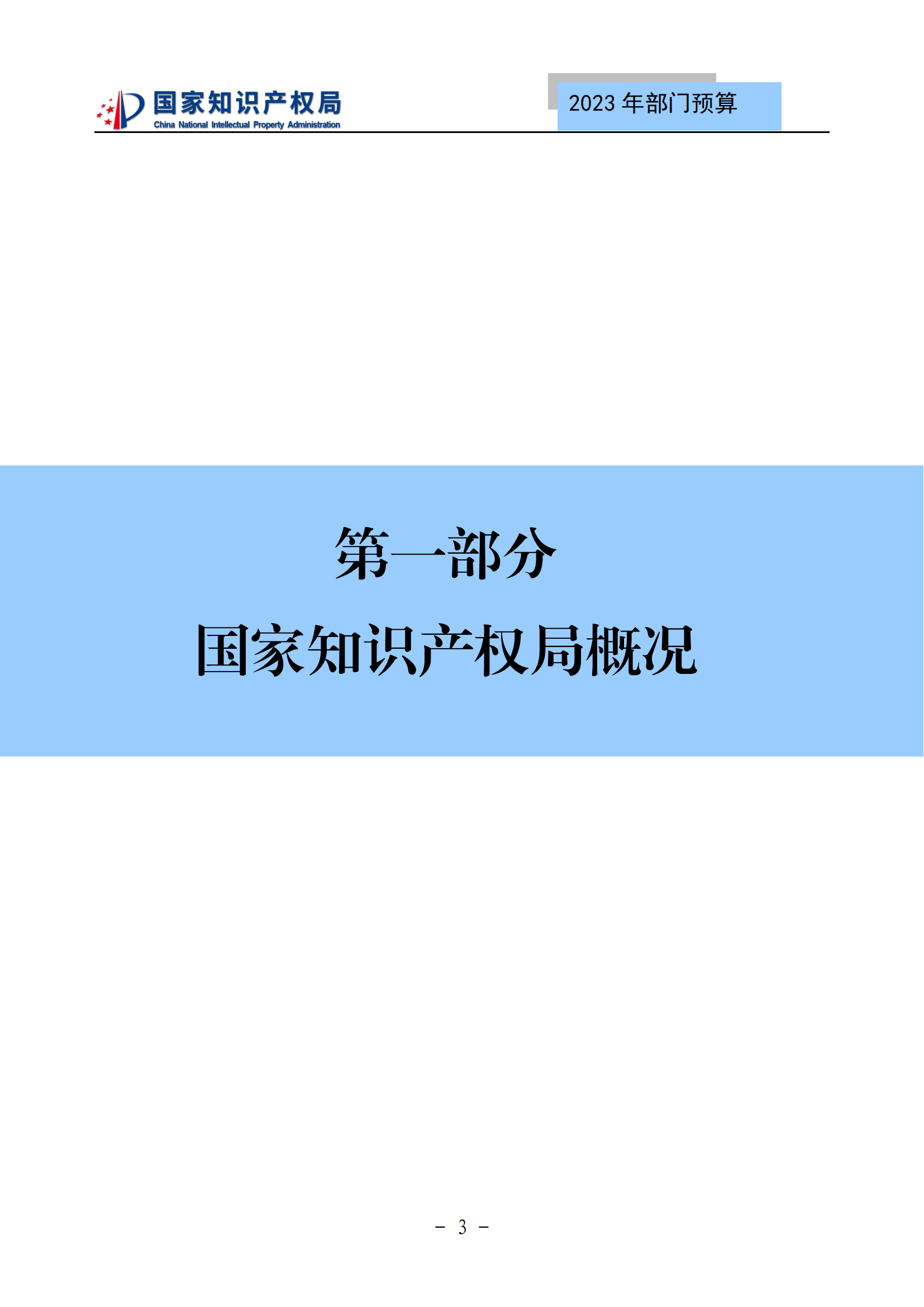 國知局2023年部門預(yù)算：專利審查費502735.77萬元，商標(biāo)委托審查費52131.10萬元！