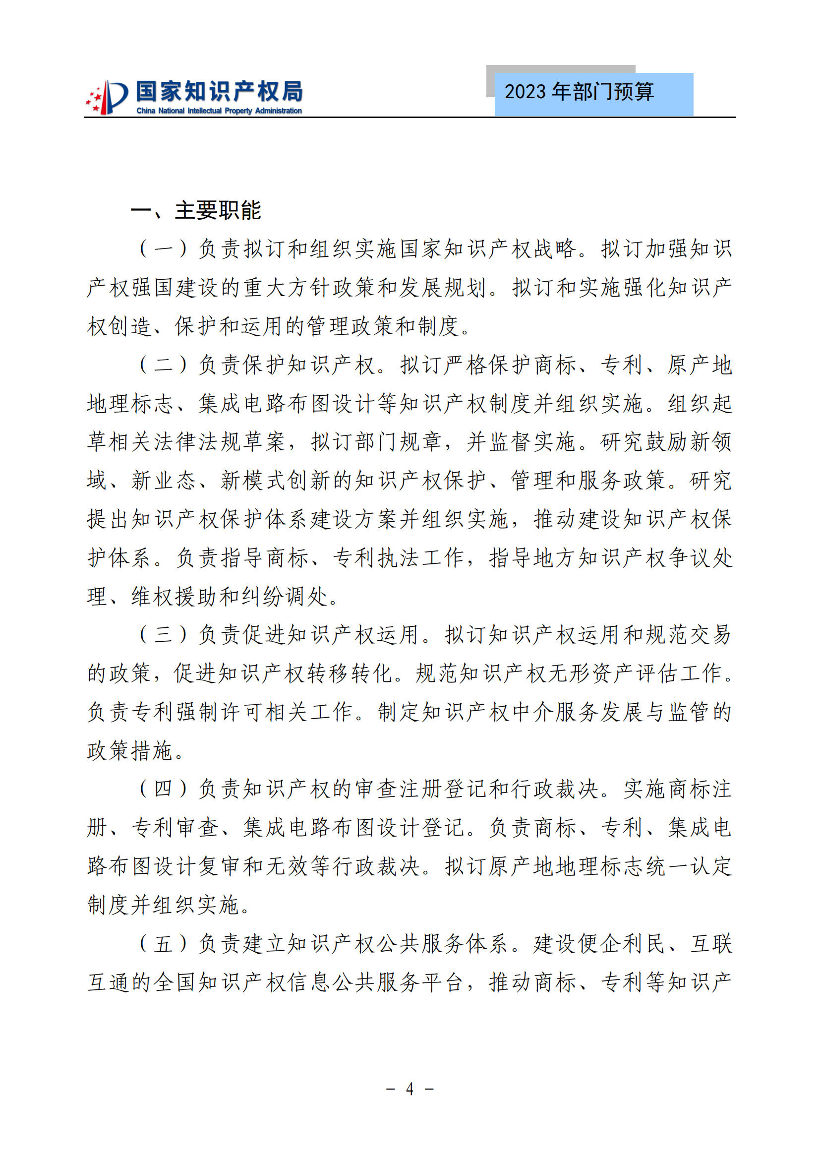 國知局2023年部門預(yù)算：專利審查費502735.77萬元，商標(biāo)委托審查費52131.10萬元！