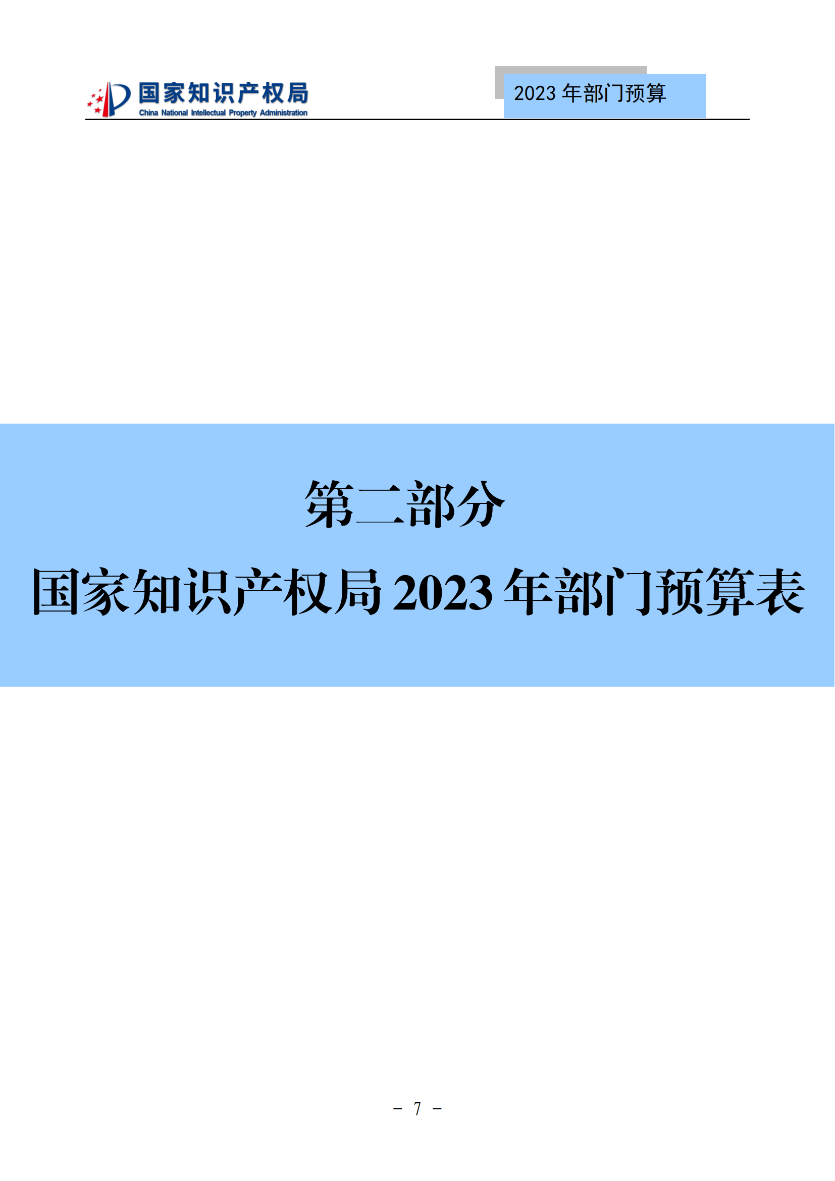 國知局2023年部門預(yù)算：專利審查費502735.77萬元，商標(biāo)委托審查費52131.10萬元！