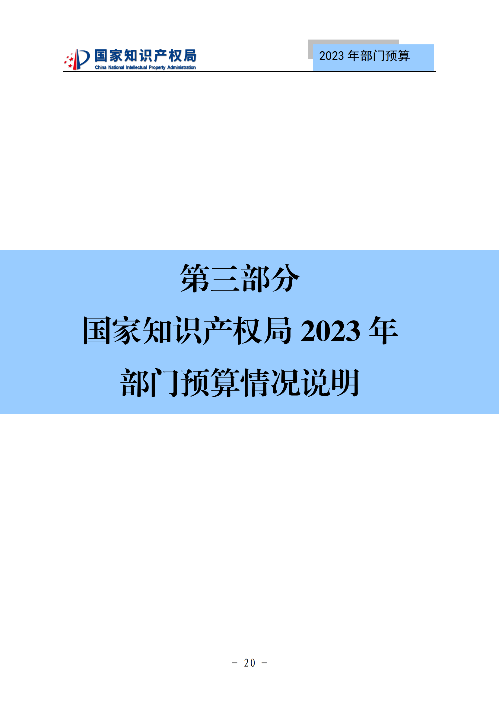 國知局2023年部門預(yù)算：專利審查費502735.77萬元，商標(biāo)委托審查費52131.10萬元！