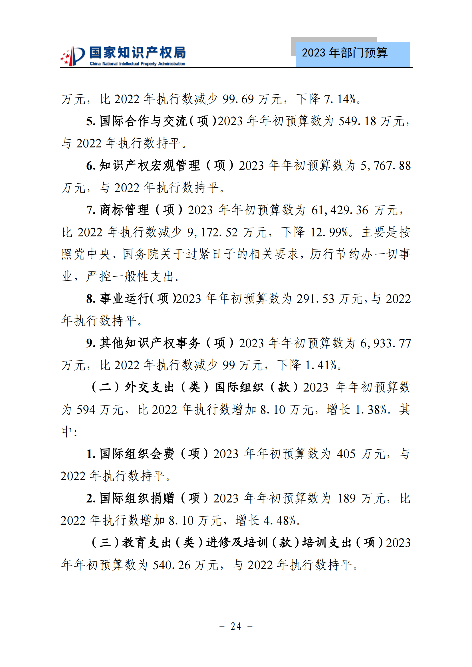 國知局2023年部門預(yù)算：專利審查費502735.77萬元，商標(biāo)委托審查費52131.10萬元！