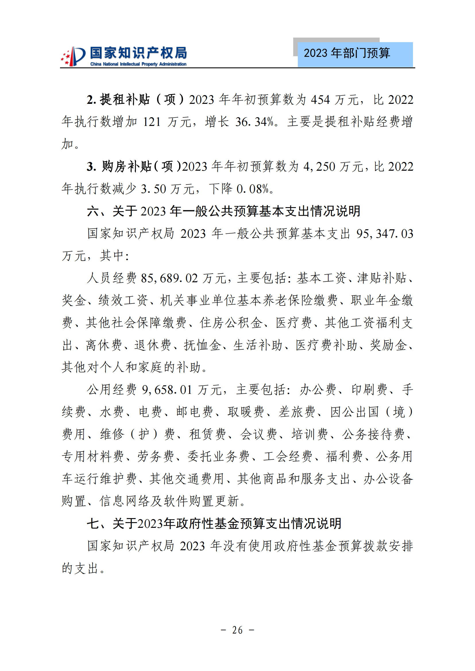 國知局2023年部門預(yù)算：專利審查費502735.77萬元，商標(biāo)委托審查費52131.10萬元！