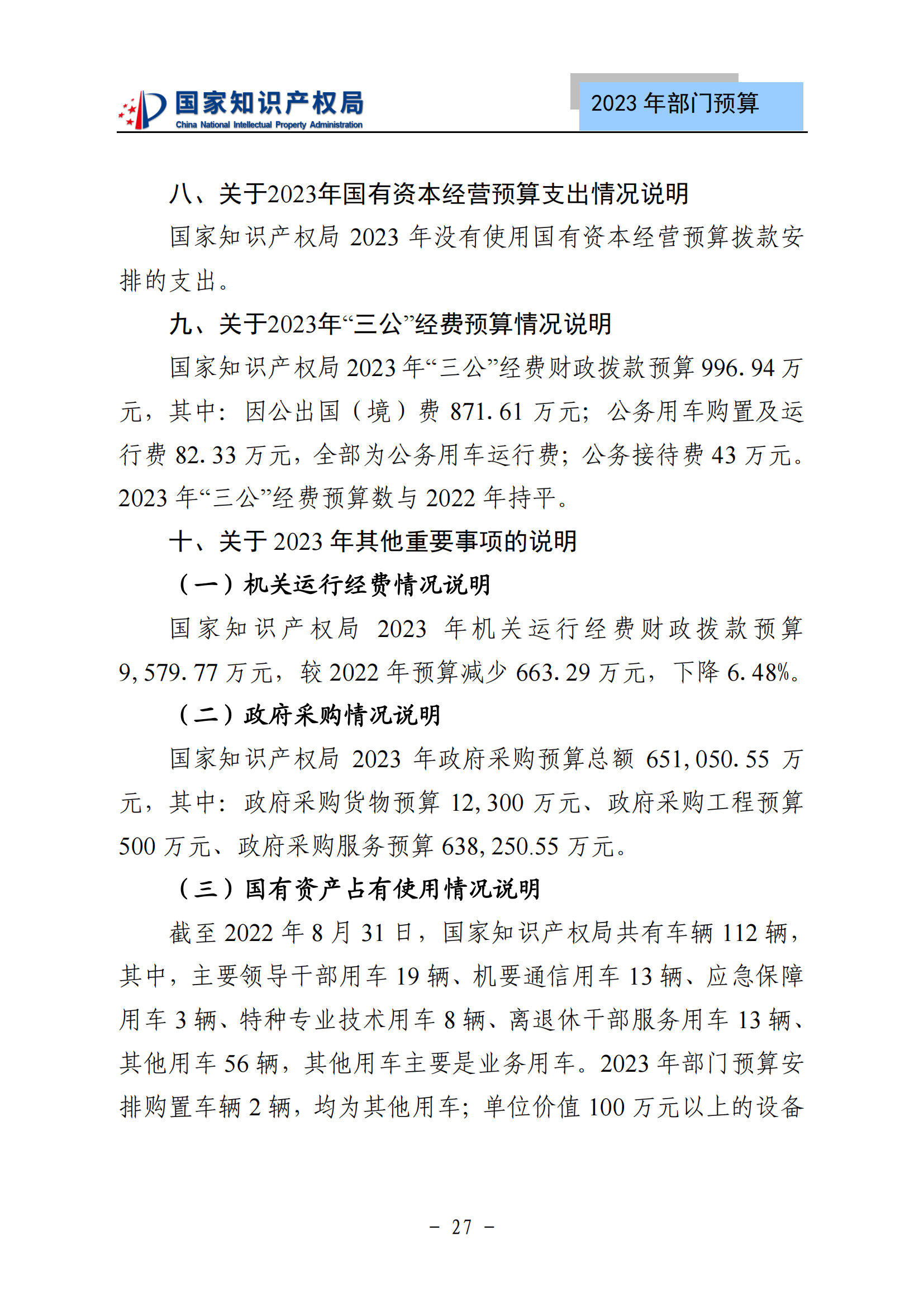 國知局2023年部門預(yù)算：專利審查費502735.77萬元，商標(biāo)委托審查費52131.10萬元！