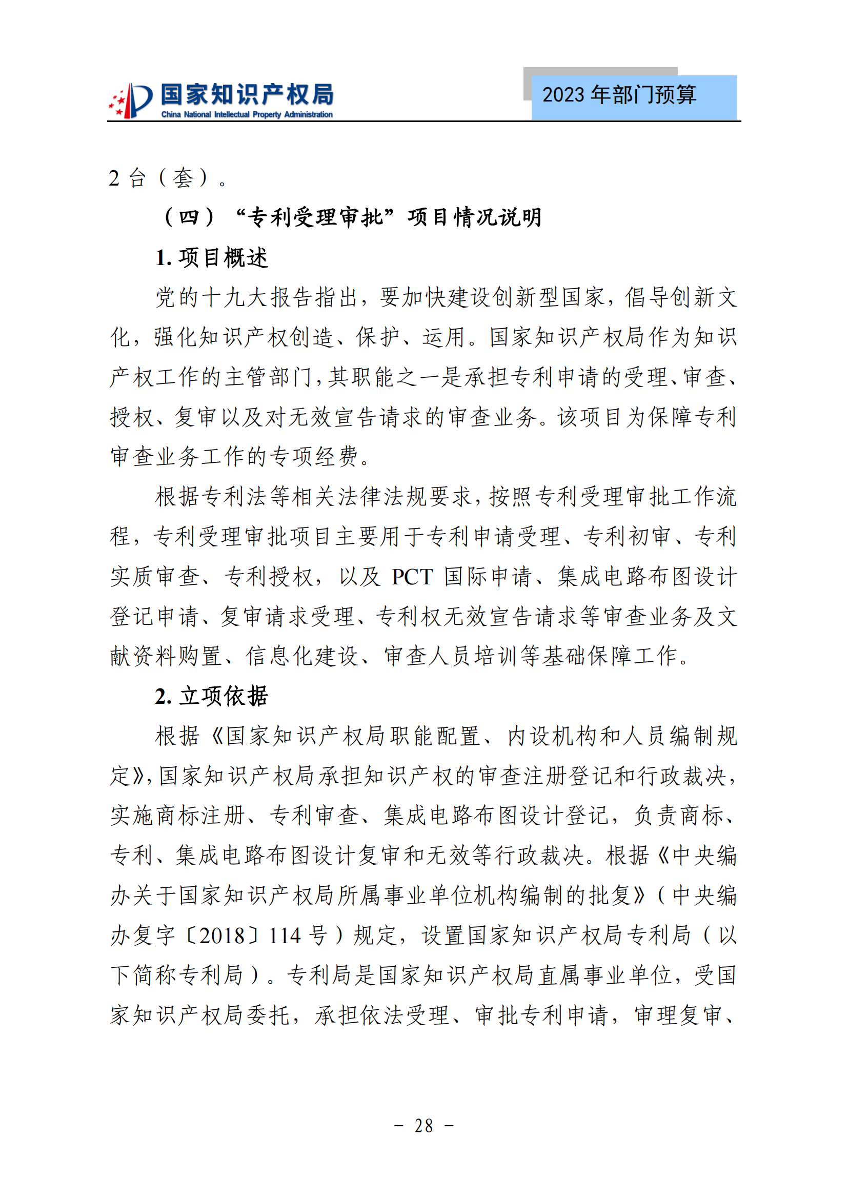 國知局2023年部門預(yù)算：專利審查費502735.77萬元，商標(biāo)委托審查費52131.10萬元！