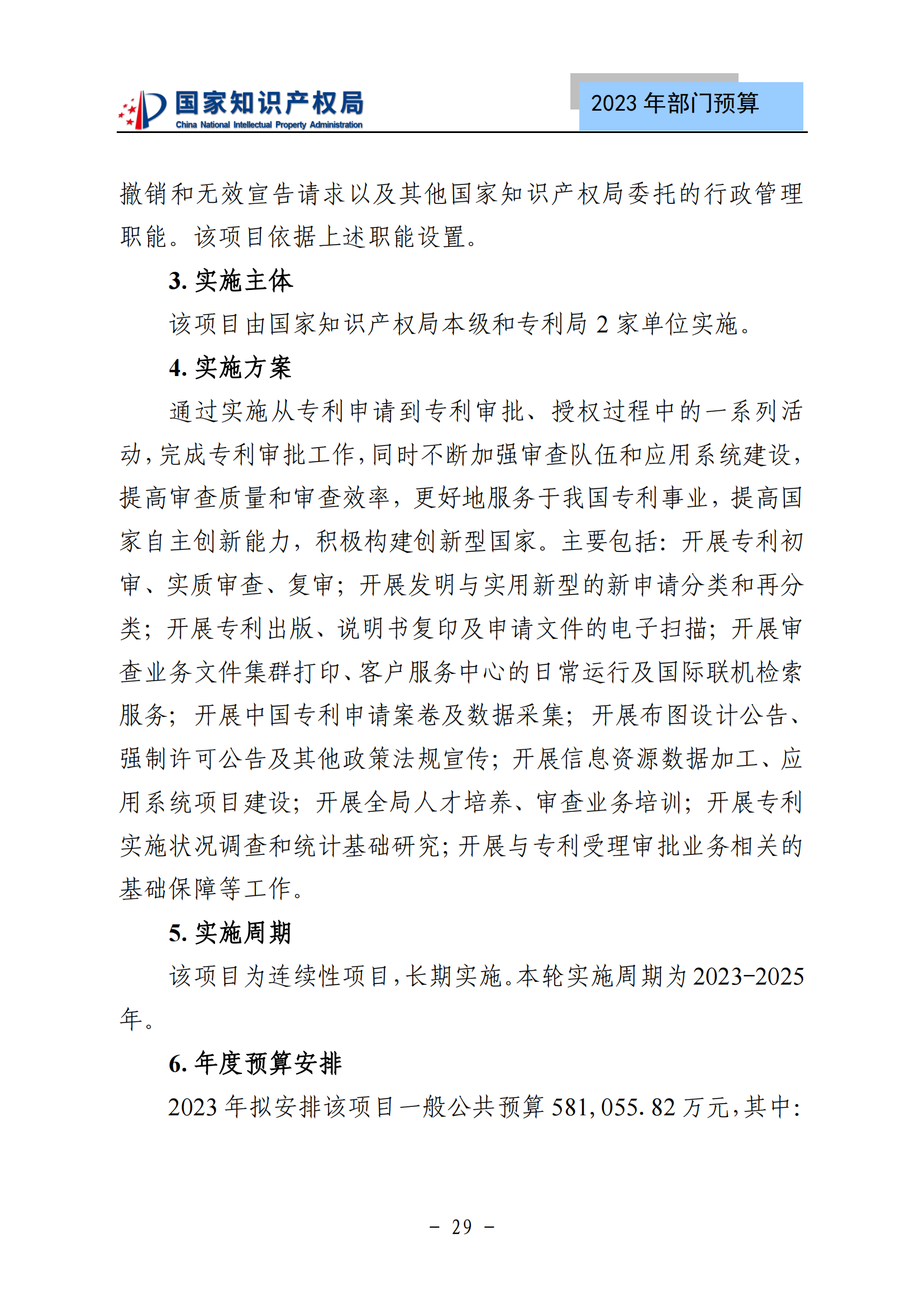 國知局2023年部門預(yù)算：專利審查費502735.77萬元，商標(biāo)委托審查費52131.10萬元！