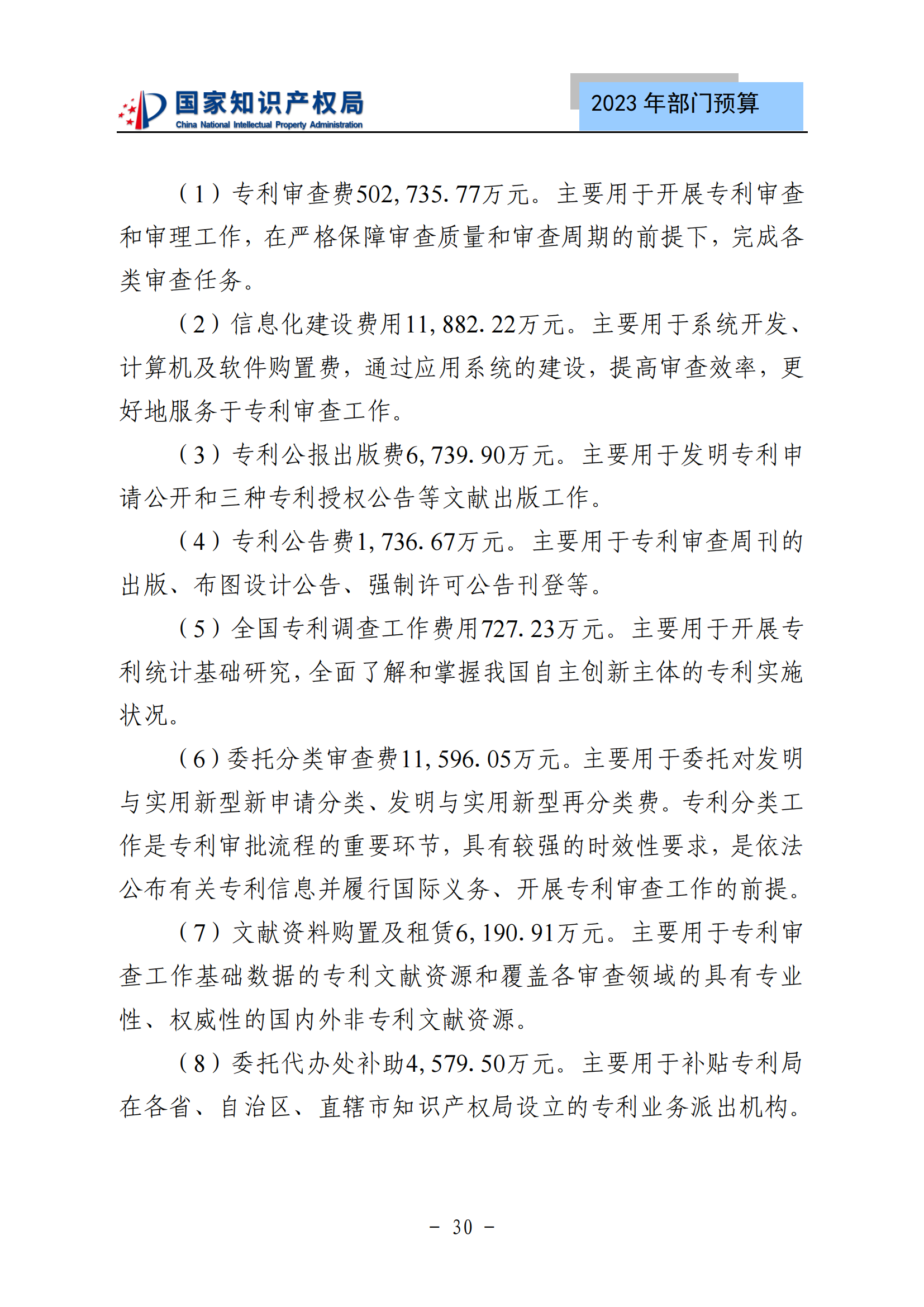 國知局2023年部門預(yù)算：專利審查費502735.77萬元，商標(biāo)委托審查費52131.10萬元！