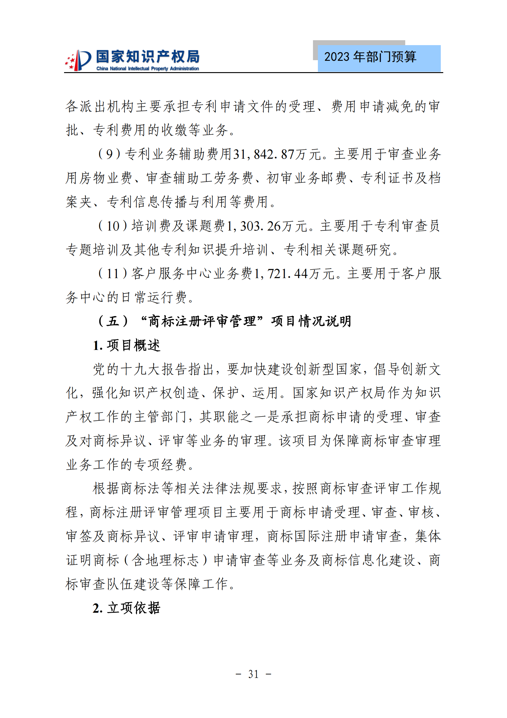 國知局2023年部門預(yù)算：專利審查費502735.77萬元，商標(biāo)委托審查費52131.10萬元！