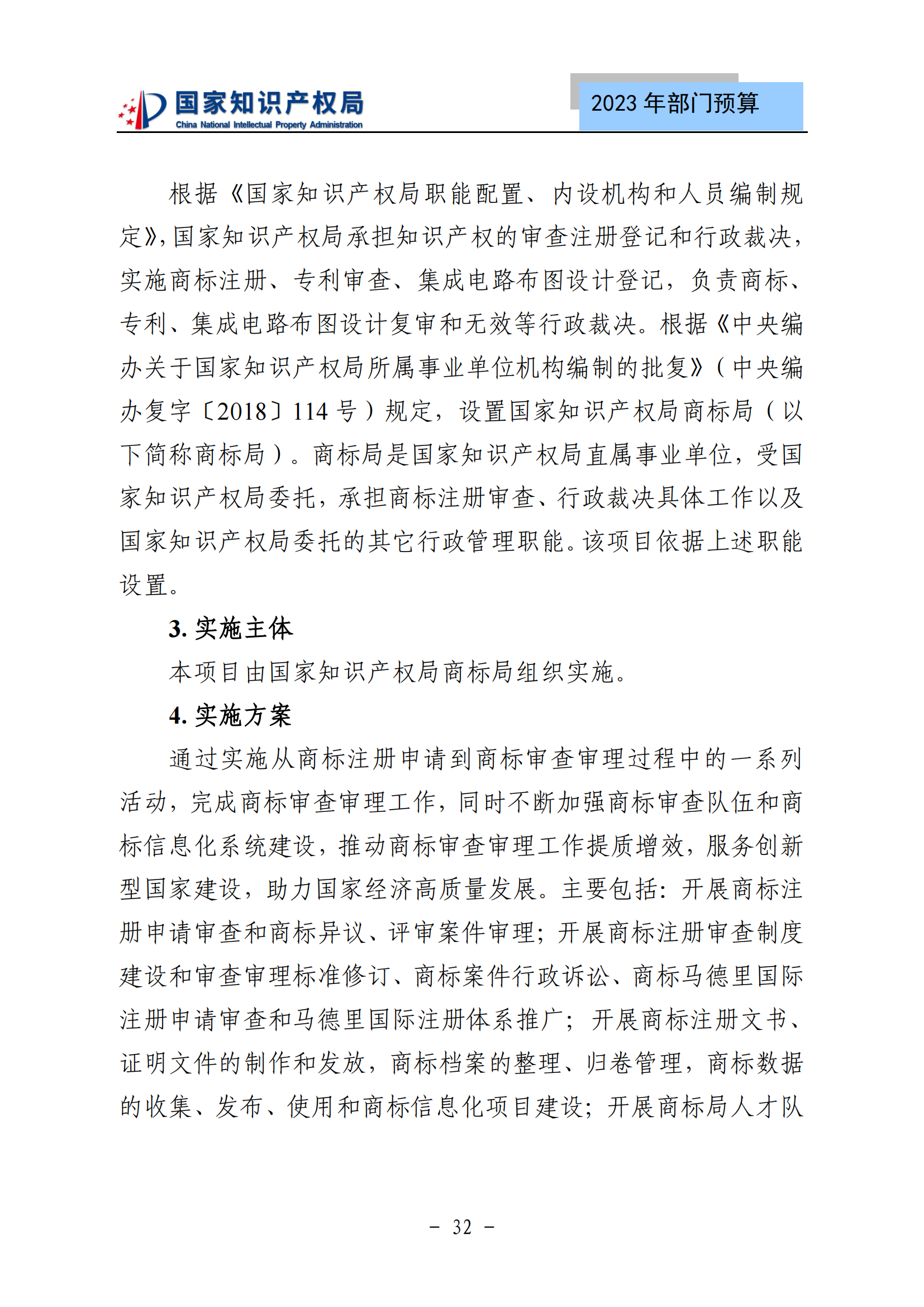 國知局2023年部門預(yù)算：專利審查費502735.77萬元，商標(biāo)委托審查費52131.10萬元！