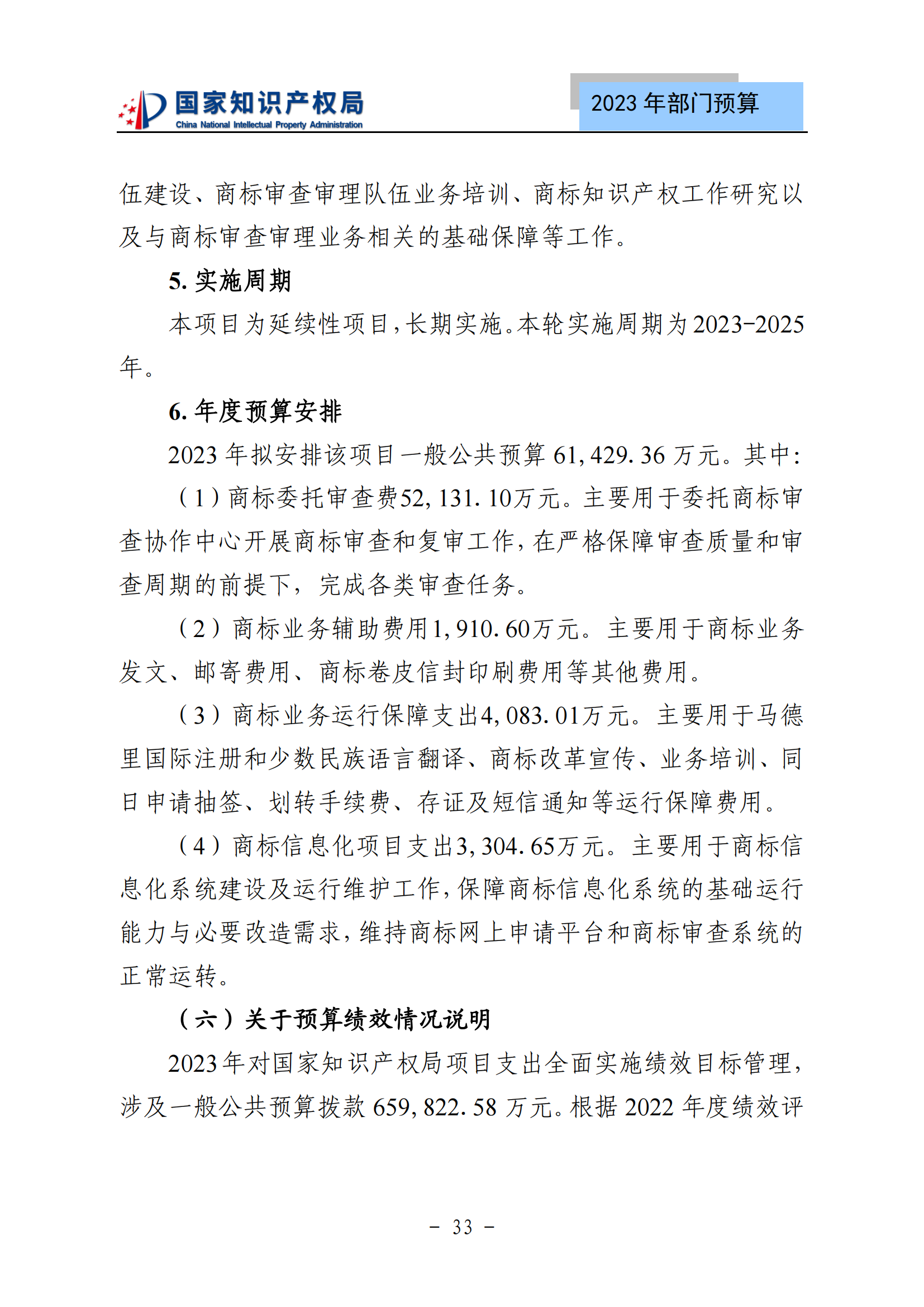 國知局2023年部門預(yù)算：專利審查費502735.77萬元，商標(biāo)委托審查費52131.10萬元！